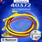 Шланги заправочные 40372
