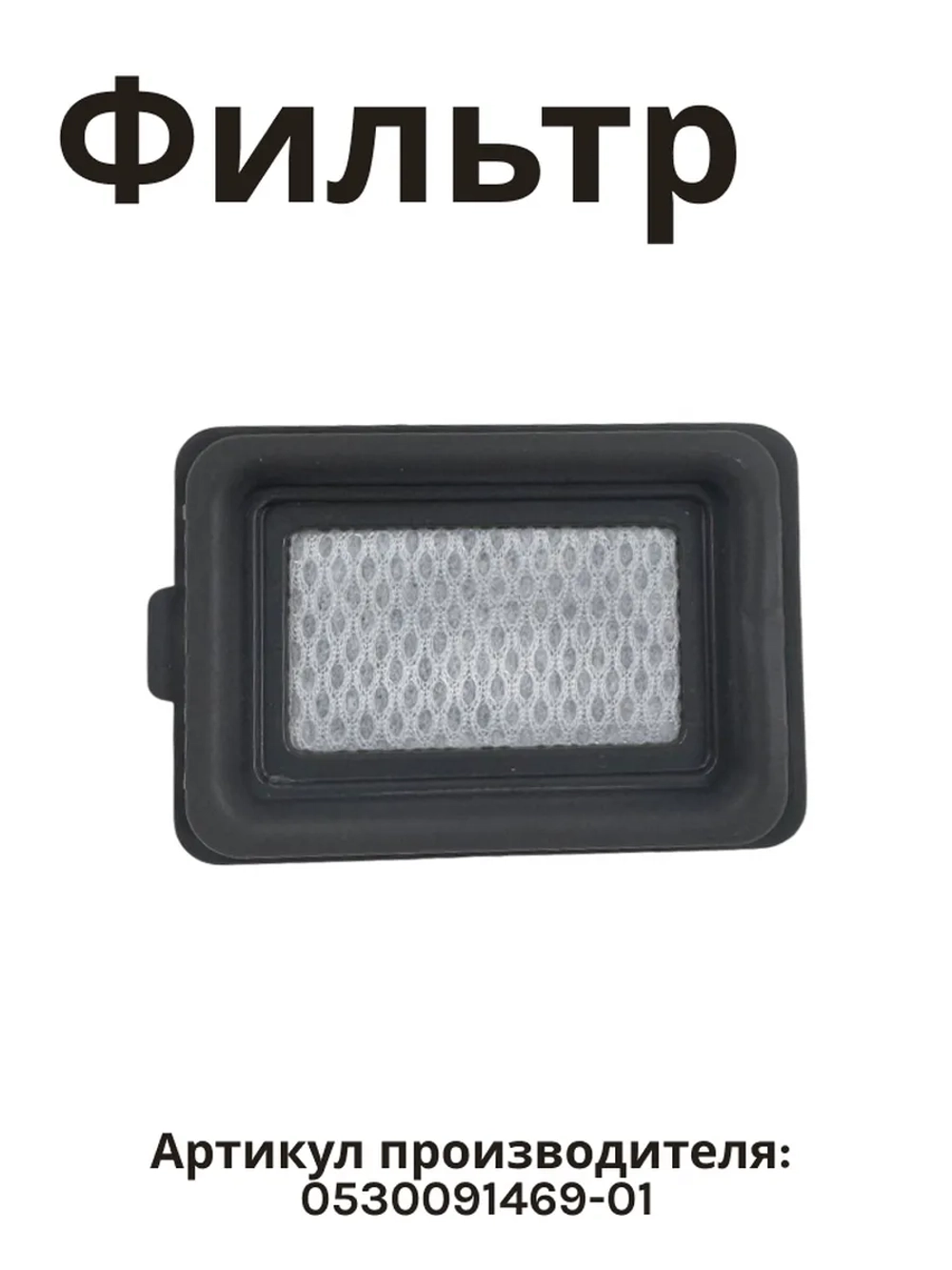 Фильтр для моющего пылесоса Haier 0530091469