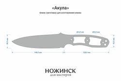 Заготовка для ножа, сталь 8Cr14MoV 4,1мм. Модель "Акула" с клинком 147мм, ТО 61-62HRC