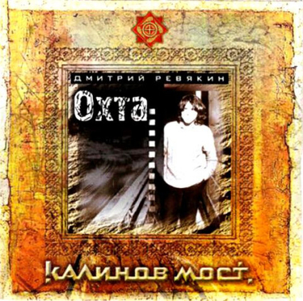 CD: Дмитрий Ревякин — «Охта» (2006)