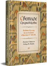 Светлое Средневековье. Новый взгляд на историю Европы V-XIV вв.