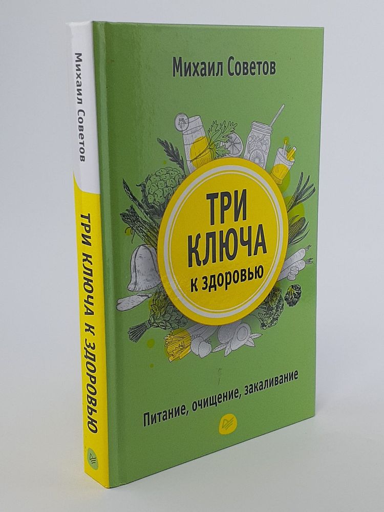 Три ключа к здоровью. Питание, очищение, закаливание