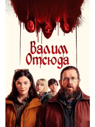 Валим отсюда (2024) (DVD-R)
