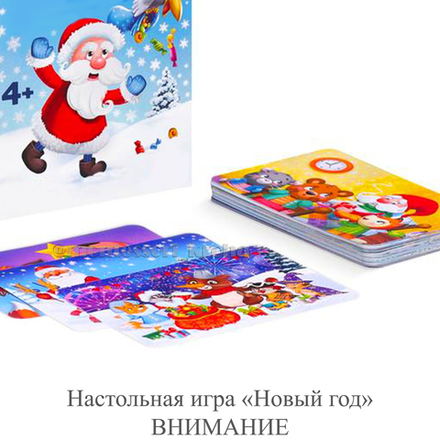 Настольная игра «Новый год» ВНИМАНИЕ