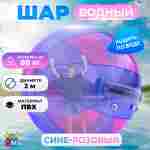 Аттракцион Водный шар ПВХ «Сине-розовый» 2*2*2 м
