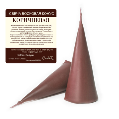 Свеча конус коричневая/ пчелиный воск - 13х5 см