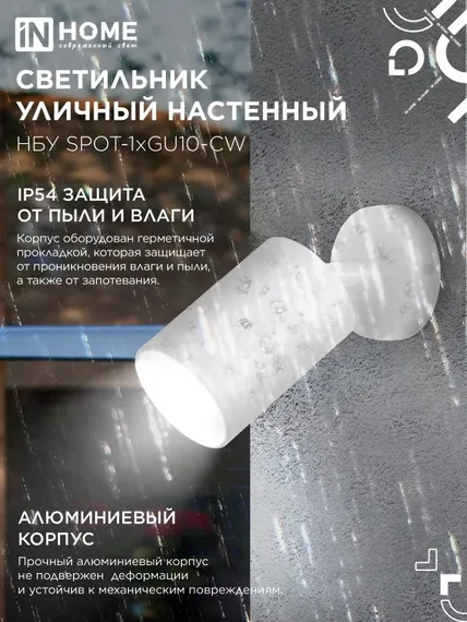 Светильник уличный настенный поворотный НБУ SPOT-1xGU10-CW на основании белый IP54 IN HOME