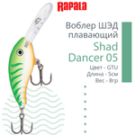 Воблер Shad Dancer 05, 5см, 8гр, цвет FT, плавающий