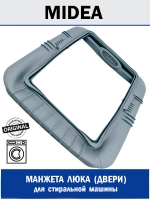 Манжета люка (двери) для стиральной машины - 12638100002382 MIDEA ( 12638100002382 )