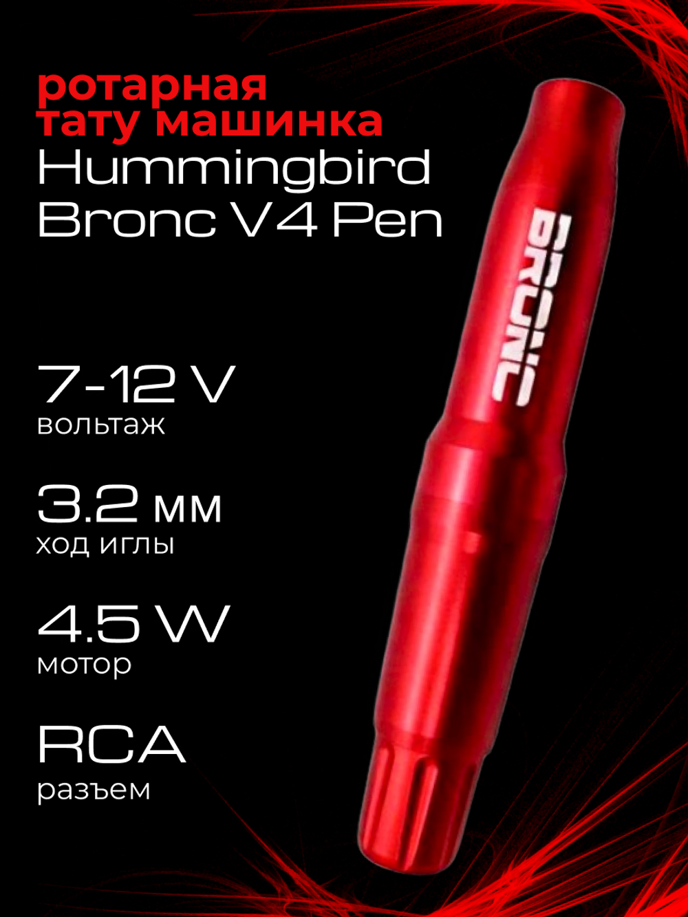 Hummingbird Bronc V4 Pen