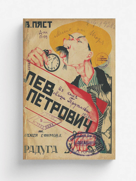 Лев Петрович | Пяст В. А.