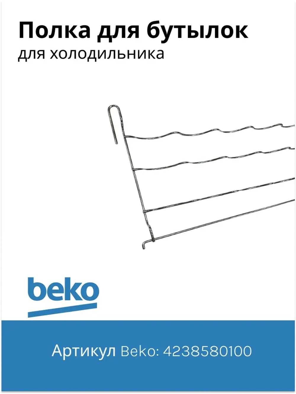 Полка для бутылок 4238580100 Beko (4238580400)