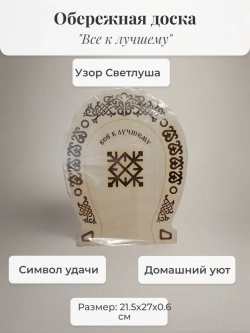 Обережная доска " Все к лучшему "