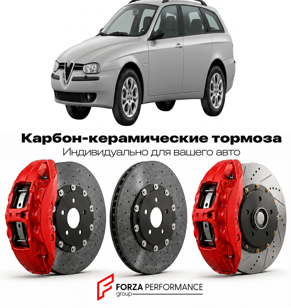 Карбон-керамическая тормозная система для Alfa Romeo 156 Sportwagon 2000-2005 Альфа Ромео