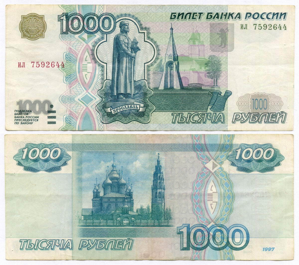 Банкнота 1000 рублей 1997 год (без модификаций) ил 7592644. F-VF (4 прокола от степлера)