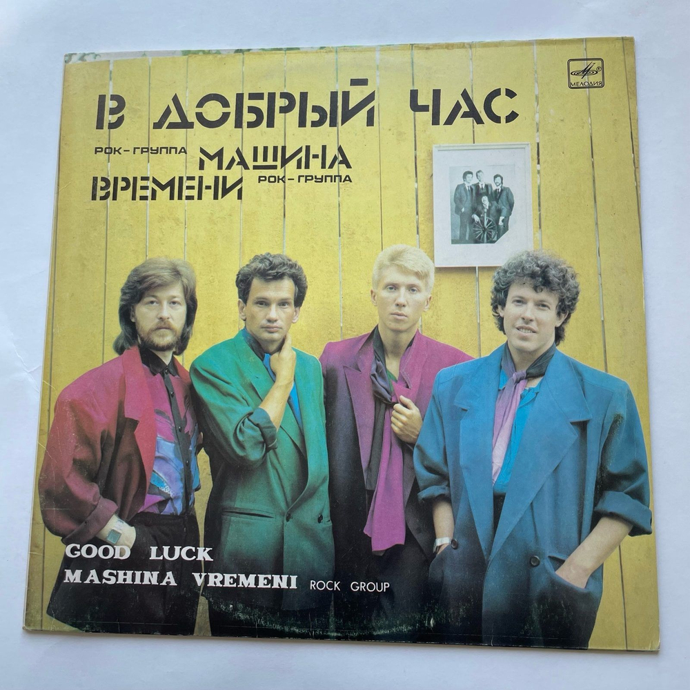 Винтажная виниловая пластинка LP Машина Времени В Добрый Час (СССР 1986)