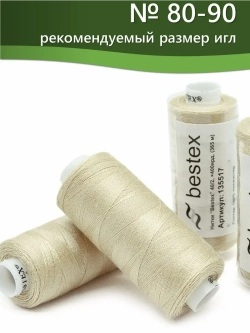 Нитки BESTEX для швейных машин и оверлока 40/2, упаковка 5 шт, цвет 202 молочно-бежевый