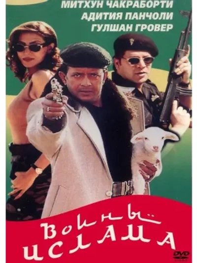 Воины ислама (1999) (DVD-R)