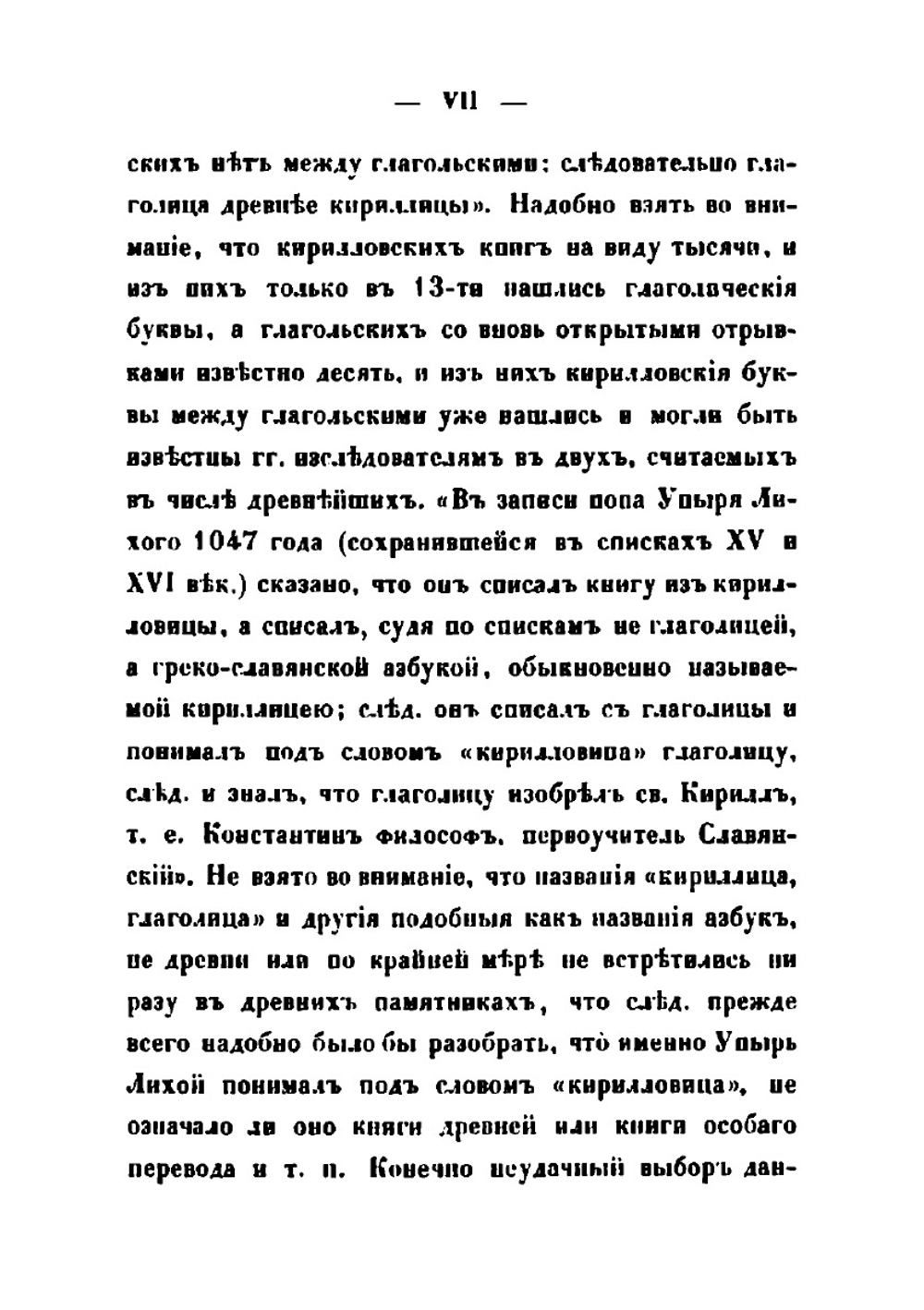 Древние глаголические памятники, сравнительно с памятниками кириллицы | Измаил Срезневский