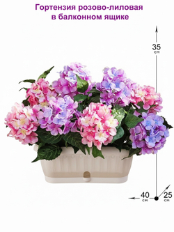 Искусственные цветы Гортензия розово-лиловая 40см в балконном ящике