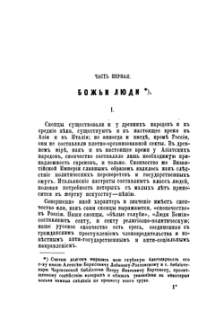 Люди божьи и скопцы. Историческое исследование | Н.В. Реутский