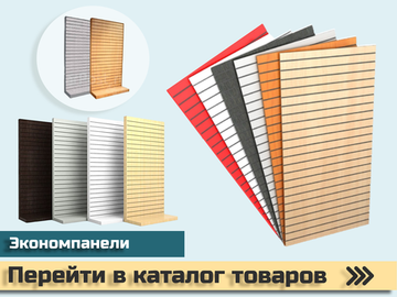ЭКОНОМПАНЕЛИ
