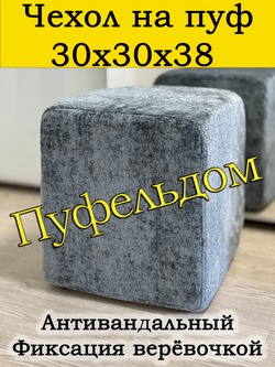 Чехол 30х30х38 на пуфик квадратный