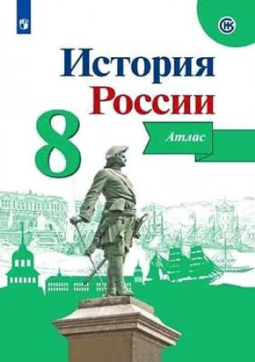 История России. Атлас. 8 класс/Курукин