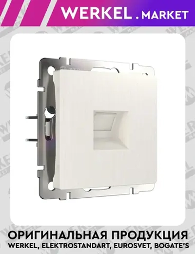 Розетка Ethernet RJ-45 (перламутровый рифленый) W1181013