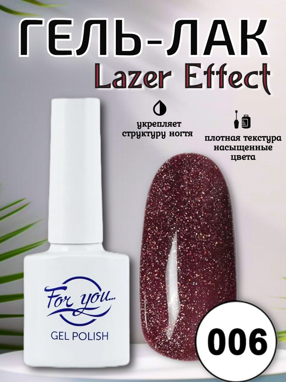 Гель-лак FOR YOU Lazer № 006