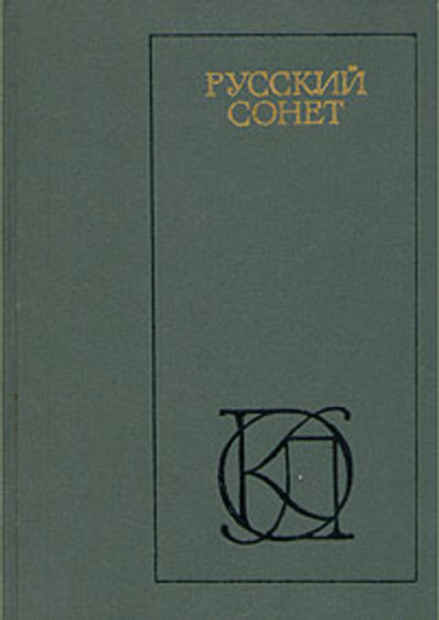 Русский сонет XVIII - начало XX века