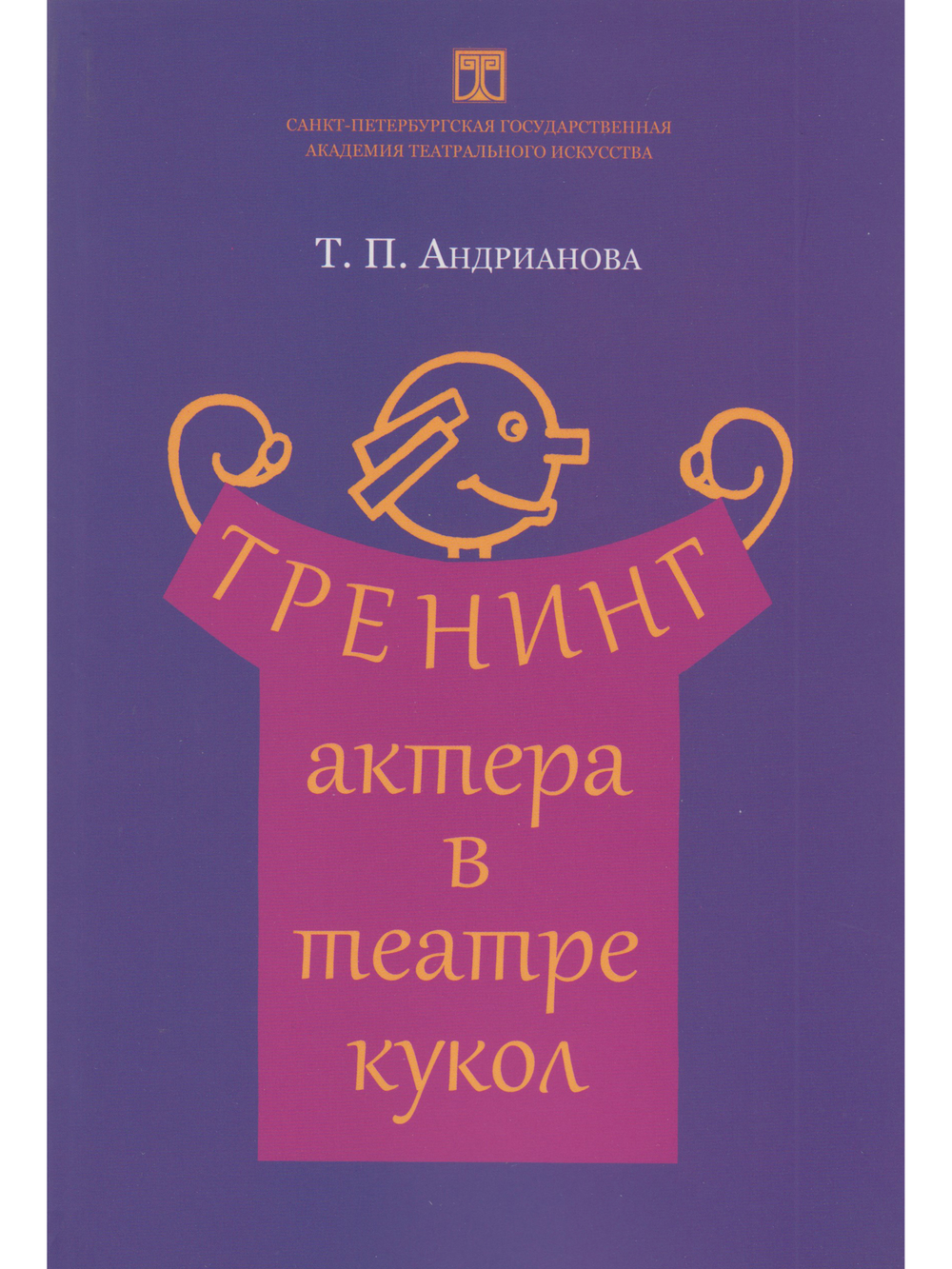 Тренинг актера в театре кукол