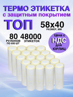 Самоклеящиеся термоэтикетки ТОП 58x40 мм 80 рулонов по 600шт.