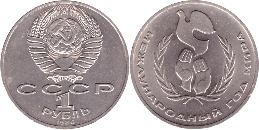 1 рубль 1986 года Год мира XF-AU