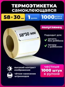 термоэтикетка 58х30 1000 шт