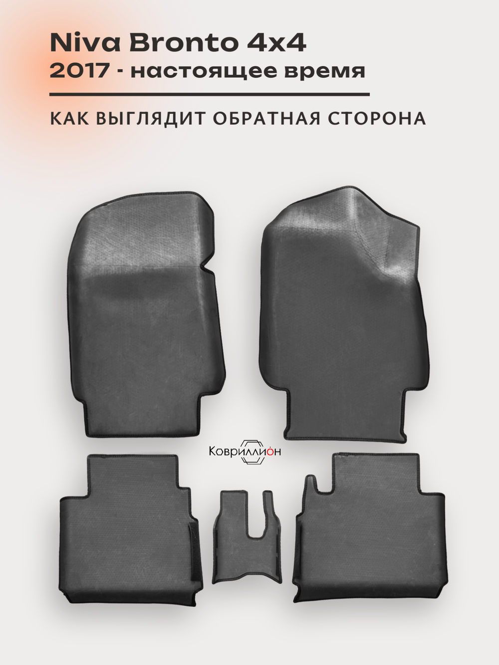 Автомобильные коврики ЭВА с бортами для Niva Bronto 4x4 (17-н.в.) для 3-х дверного авто, с увеличенными колесными арками
