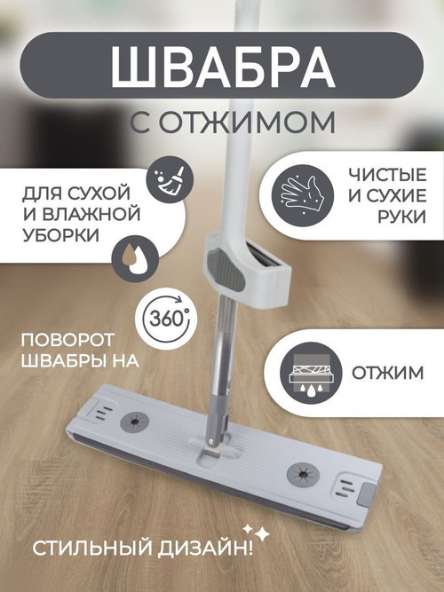 ШВАБРА С ОТЖИМОМ ДЛЯ ВЛАЖНОЙ/СУХОЙ УБОРКИ 11Х42СМ WMC-03