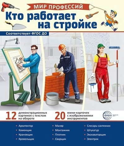 Карточки развивающие "Мир профессий. Кто работает на стройке" (Сфера)