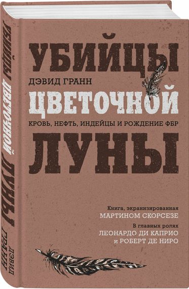 Убийцы цветочной луны