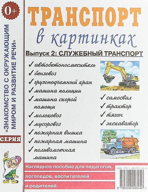 Р.Родин. Транспорт в картинках .Выпуск №2:Служебный транспорт. Наглядное пособие для педагогов, логопедов, воспитателей и родителей. 0+ 0+