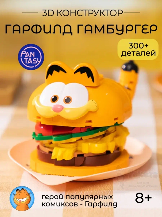 3Д Конструктор Гарфилд Гамбургер