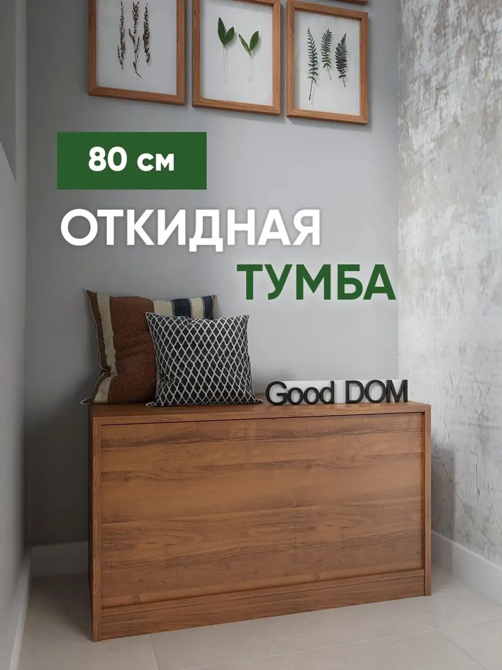 Тумба в прихожую, на балкон