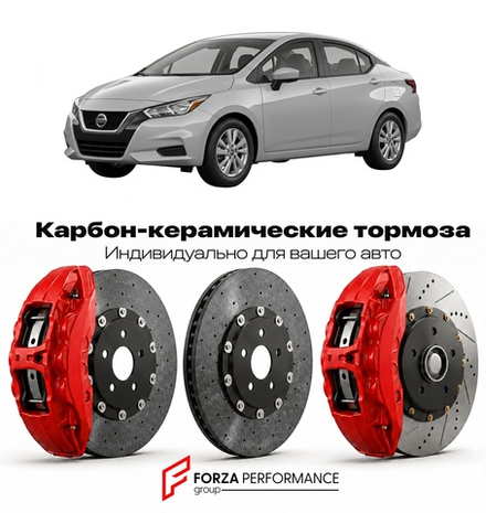 Карбон-керамическая тормозная система для Nissan Versa N18 2020-2026 Ниссан