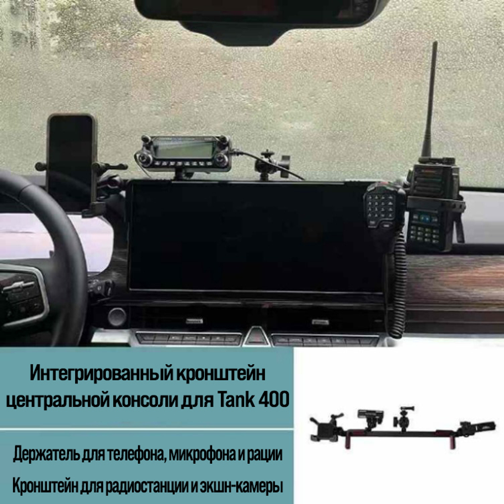 Tank400 центральная консоль для крепления телефона/рации/планшета