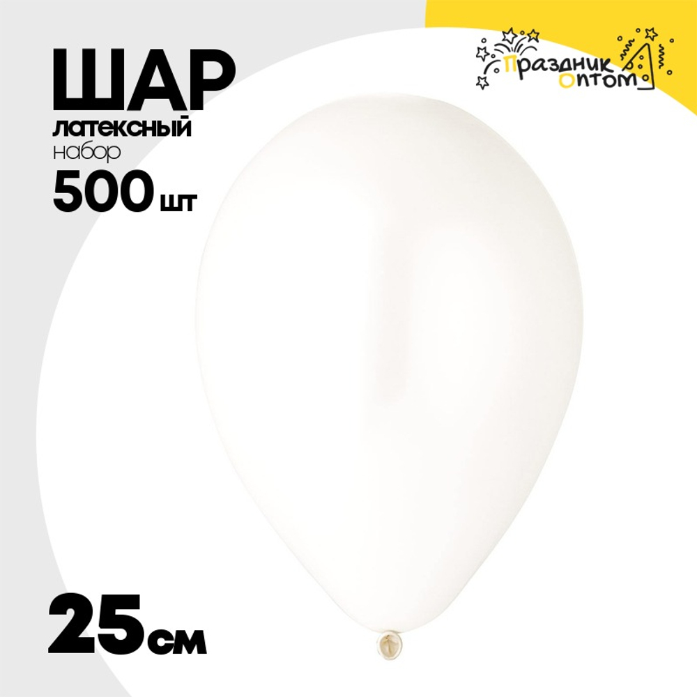 Шар латексный Набор 500 шт Пастель 25 см (Белый)