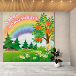 Стенд-визитка Добро пожаловать! 871