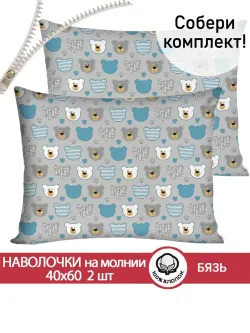 Наволочка комплект 2шт бязь Сказка "Мишки пэчворк" 40x60 см на молнии