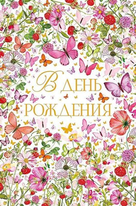 Открытка А5 "В День Рождения"