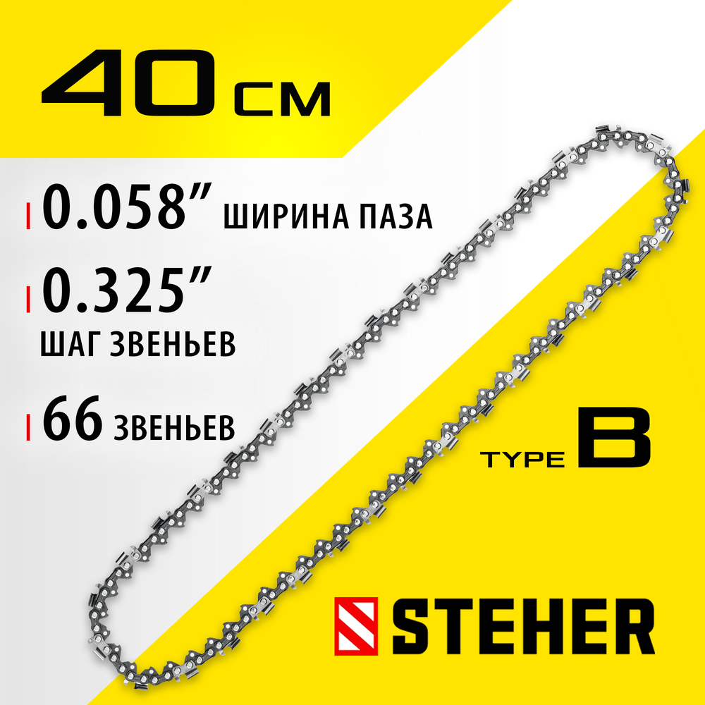 STEHER type B, шаг 0.325″, паз 1.5 мм, 66 звеньев, цепь для бензопил (75302-40)