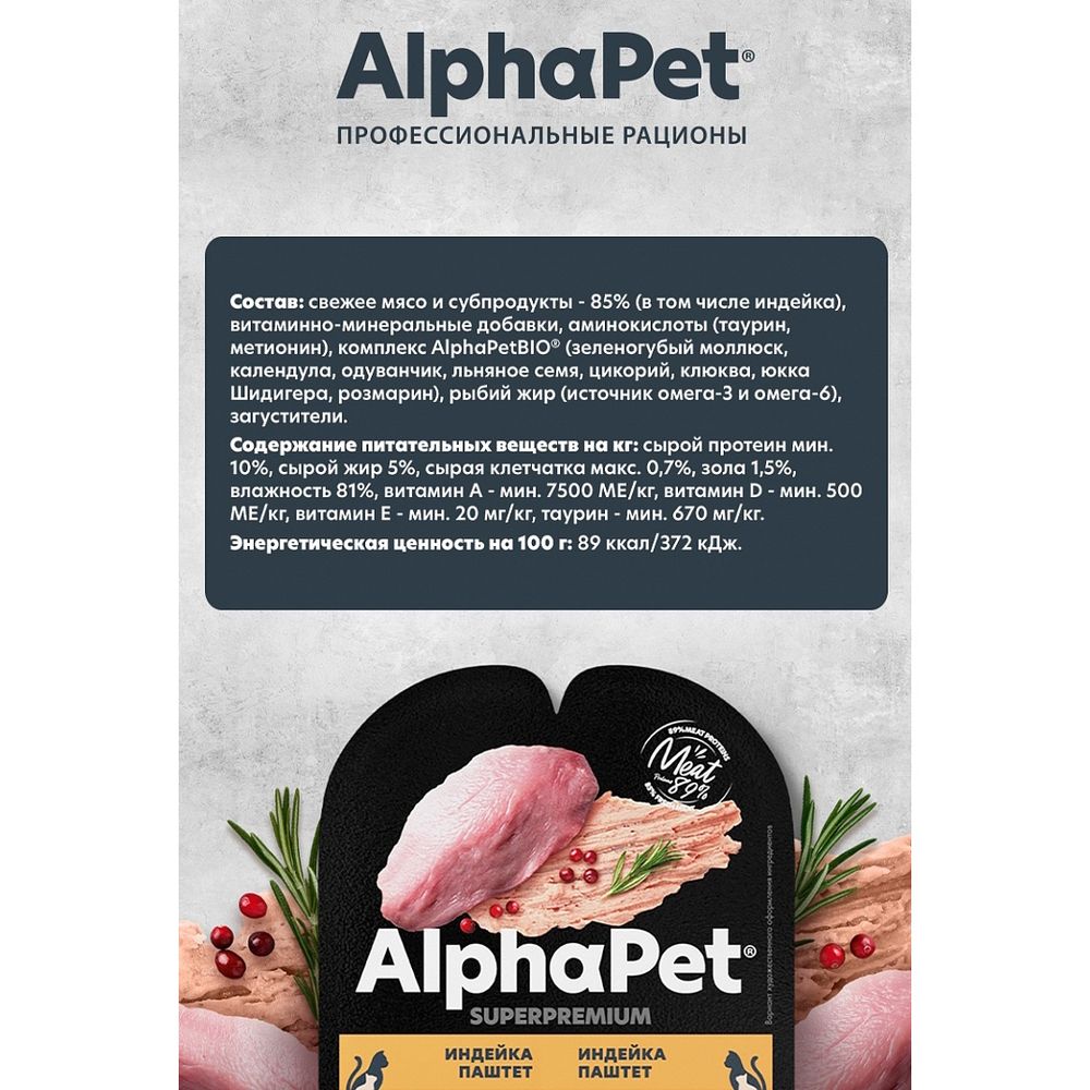 Влажный корм AlphaPet Superpremium для котят, беременных и кормящих кошек паштет с индейкой Влажный корм AlphaPet Superpremium для котят, беременных и кормящих кошек паштет с индейкой